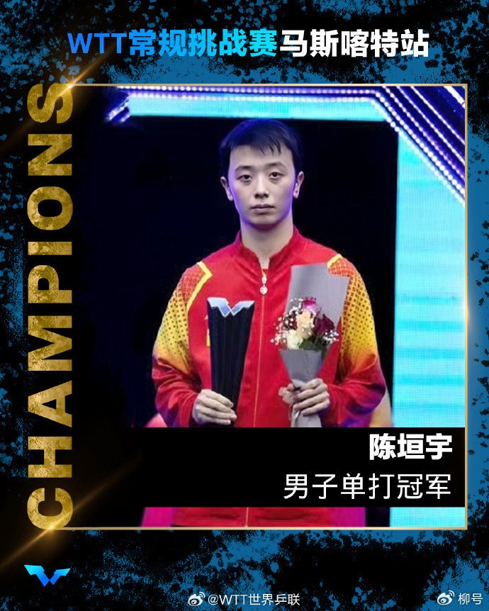 WTT常规挑战赛马斯喀特站：3-0，陈垣宇强势开启卫冕之旅|多哈站|wtt球星挑战赛|男子单打|张本智和|男单冠军_新浪体育_新浪新闻