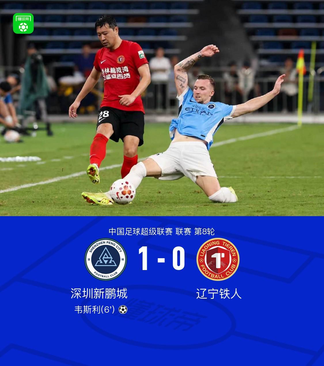 开云中国-新鹏城1-0送铁人三连败，韦斯利闪击制胜，玄智健送助攻
